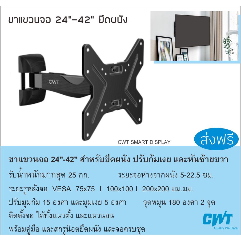 ขาแขวนทีวี-ติดผนัง-จอ-24-42-ปรับก้มเงย-หันซ้ายขวา-จุดหมุน-2-จุด-ขาแขวนทีวี-led-lcd-tv-bracket-wall-mount-cwt