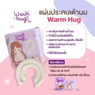 warm hug แผ่นประคบเต้านมแม่ แม่ให้นมบุตร Breast Thermopad สินค้าพร้อมส่งจำนวนมาก