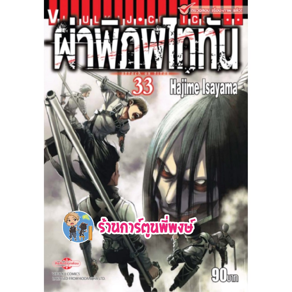 หนังสือ การ์ตูน มังงะ ผ่าพิภพไททัน แยกเล่ม เล่ม 21-34 Attack on Titan ...