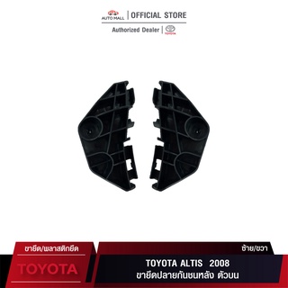 TTK ขายึดปลายกันชนหลัง สำหรับ Toyota Altis 2008 (52562-02100/52563-02100)