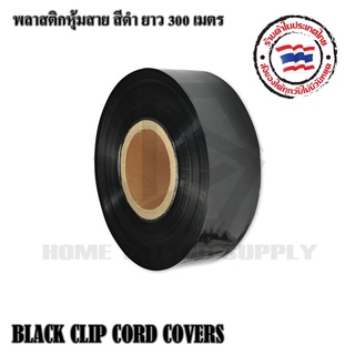 ภาพขนาดย่อของภาพหน้าปกสินค้าBLACK CLIP CORD COVERS พลาสติกหุ้มสายม้วนใหญ่ พลาสติกสีดำสำหรับหุ้มสาย พลาสติกหุ้มสาย ยาว 300ม. จากร้าน hometattoosupply บน Shopee ภาพที่ 2