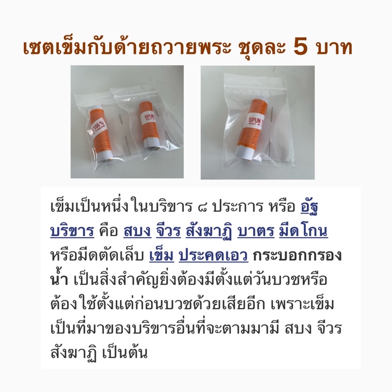 พร้อมส่ง-เซตเข็มกับด้าย5บาทถวายเพื่อพบแสงสว่างในชีวิตทำบุญได้ในทุกโอกาส