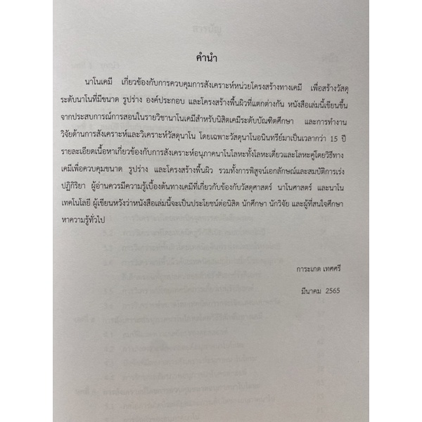 9786165909433-c111-นาโนเคมี-การควบคุมขนาด-รูปร่าง-องค์ประกอบ-และสมบัติการเร่งปฏิกิริยาของอนุภาค