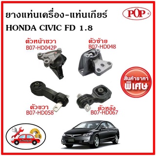 POP 🔥 ยางแท่นเครื่อง ฮอนด้า ซีวิค เอฟดี 1.8 ซีซี HONDA CIVIC FD 2006-2010 A/T 1.8 ✅ราคาสุดคุ้ม