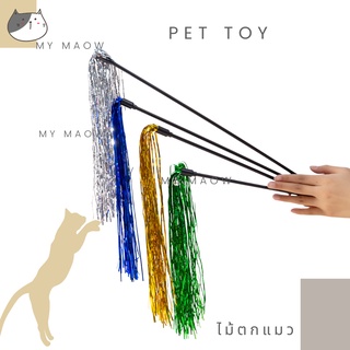 MM CAT // ของเล่นสัตว์เลี้ยง ไม้แมวพู่40ซม. ไม้ตกแมว ไม้ล่อแมว ของเล่นแมว