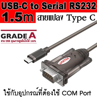 UNITEK ของแท้ สายแปลง USB Type C to Serial RS232 Cable ยาว 1.5 เมตร ( USB-C Male to RS232 Male )