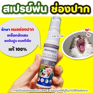 🧡รักษาแผลช่องปาก🧡 Oral Care Spray MicrocynAH สเปรย์พ่นปาก รักษาแผล เหงือกอักเสบ ลดกลิ่นปาก ลดหินปูน