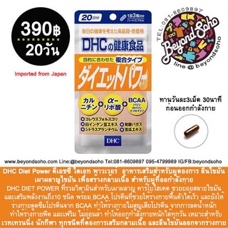 DHC Diet Power 20day ดีเอชซี ไดเอท พาวเวอร์  Bcaa ลีนไขมัน เผาผลาญไขมัน เพื่อสร้างกล้ามเนื้อ สำหรับผู้ที่ออกำลังกาย