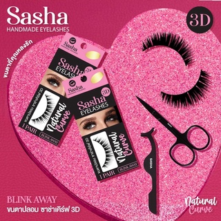 ขนตาปลอม Sasha(ซาช่า) เคิร์ฟ 3D Natural Curve Glamour Handmade ขนตาปลอมเกรดพรีมเมียม ขนนุ่มเด้ง ก้านบางเบา