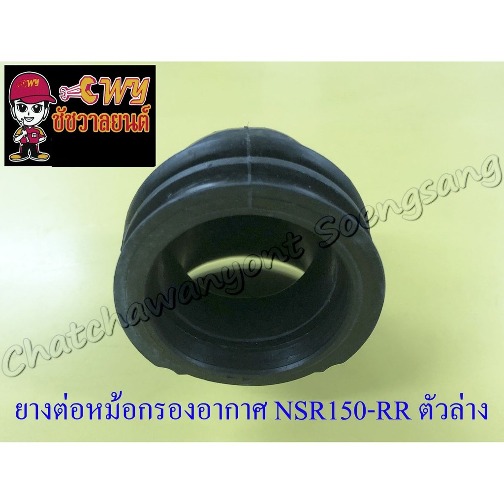ยางต่อหม้อกรองอากาศ-nsr150-rr-ตัวล่าง-7020