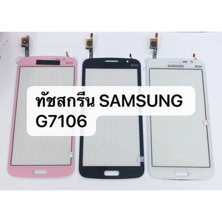 จอทัชสกรีน G7106 / G7102 (แกรน2) สินค้าพร้อมส่ง ( จอนอก ) Grand 2