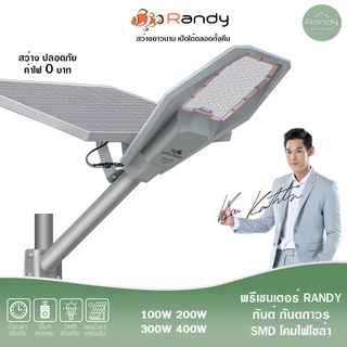 ภาพขนาดย่อของสินค้าRandy ไฟโซล่าเซลล์ LED STREET Solar Light โคมไฟถนนแอลอีดี สีขาวสีวอร์ม พลังงานแสงอาทิตย์ Solar cell สปอร์ตไลท