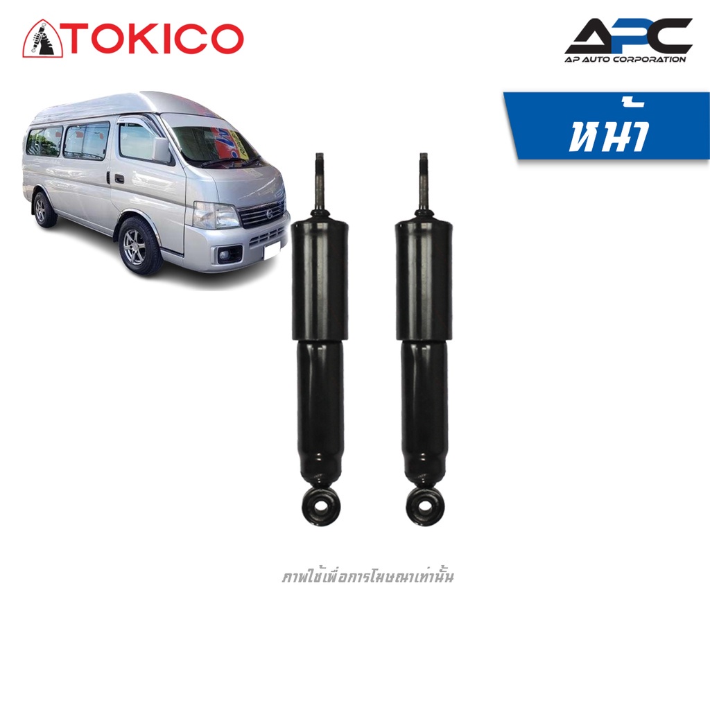 tokico-โช้คอัพแก๊ส-รถ-nissan-caravan-e25-รถตู้-ปี-2001-2012