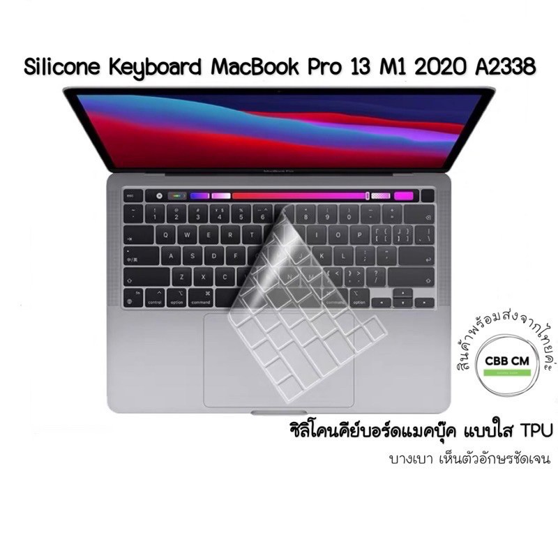 พร้อมส่ง-ซิลิโคนคีย์บอร์ด-macbook-pro-13-m1-2020-a2338-ภาษาไทย-silicone-keyboard-macbook-แผ่นซิลิโคนคีย์บอร์ดแมคบุ๊ค