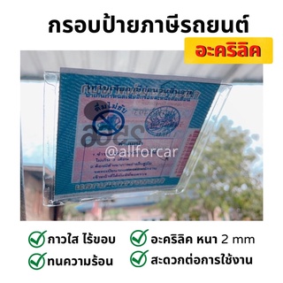 พรบ อะคริลิก (A.) กรอบป้ายภาษีรถยนต์ อะคริลิคใส ที่ใส่ป้าย พรบรถยนต์ กรอบป้ายทะเบียน