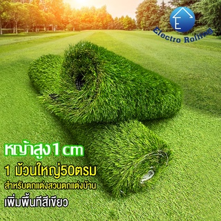 หญ้าเทียม สูง ​1 cm​ ( กว้าง ​2 เมตร  ​ยาว​ 25 เมตร )​ หญ้าเทียมปูพื้น หญ้าเทียมตกแต่งสวน ตกแต่งบ้าน ตกแต่งคอนโด