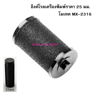 Ink Roll อิงค์โรลเครื่องพิมพ์ราคา 25 มม. โมเทค MX-2316 จำนวน 1 ชิ้น