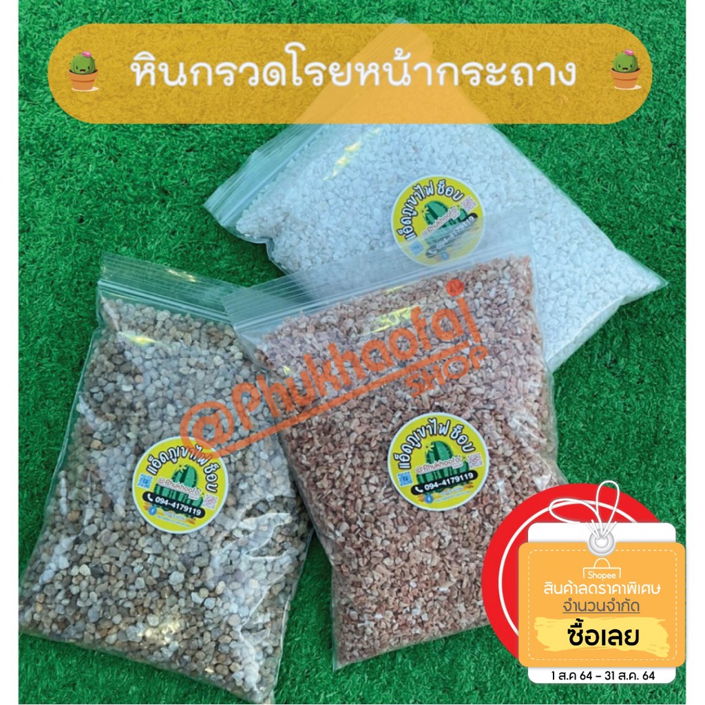 หินโรยหน้ากระถาง-หินกรวดแม่น้ำ-แคคตัส-บอนไซ-ไม้อวบ-จัดสวน-1กิโล