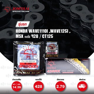 JOMTHAI ชุดโซ่-สเตอร์ โซ่ X-ring (ASMX) และ สเตอร์สีเหล็กรถ Honda Wave110i / Wave125i / MSX ทดโซ่ 428 / CT125 [14/39]