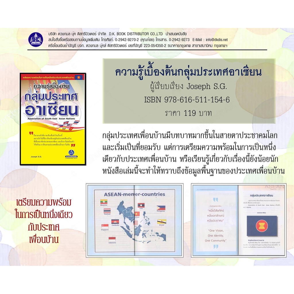 หนังสือ-ความรู้เบื้องต้นกลุ่มประเทศอาเซียน