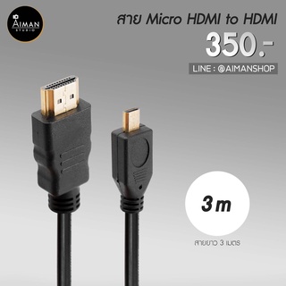 สายเชื่อมต่อ Micro HDMI to HDMI 3 เมตร