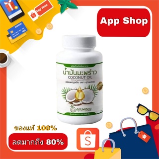 น้ำมันมะพร้าวสกัดเย็นคุณพลอย 30 เม็ด พร้อมส่ง