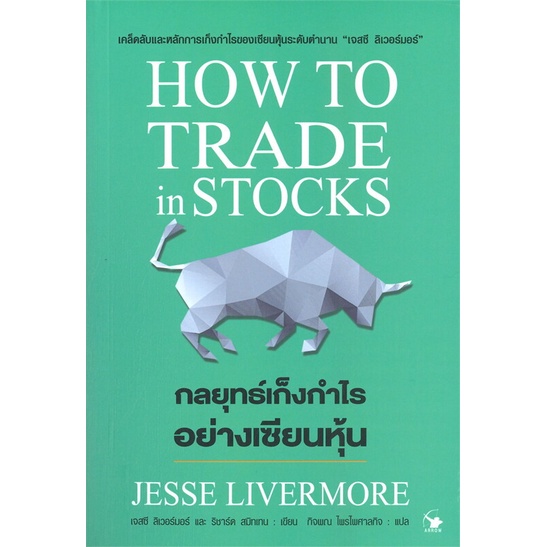 กลยุทธ์เก็งกำไรอย่างเซียนหุ้น-how-to-trade-in-stocks-9786164342781