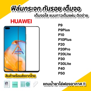 🔥พร้อมส่ง ฟิล์มกระจก กันรอย เต็มจอใส 9D สำหรับ Huawei P50 P40 P30Lite P30 P20Pro P20 P10Plus P10 P9Plus P9 ฟิล์มhuawei