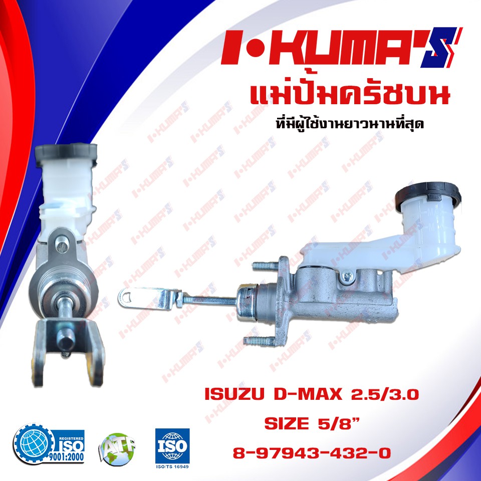 แม่ปั้มครัชบน-isuzu-dmax-d-max-แม่ปั้มครัชบนรถยนต์-อีซูซุ-ดีแม็ก-ปี-2003-20011-i-kumas-o-e-m-8-97943432-0