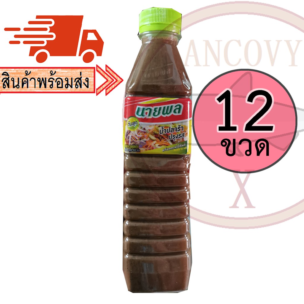 ยกโหล12ขวด-นายพล-น้ำปลาร้านายพล-ปลาร้านายพล-น้ำปลาร้าปรุงสุก-400-มล