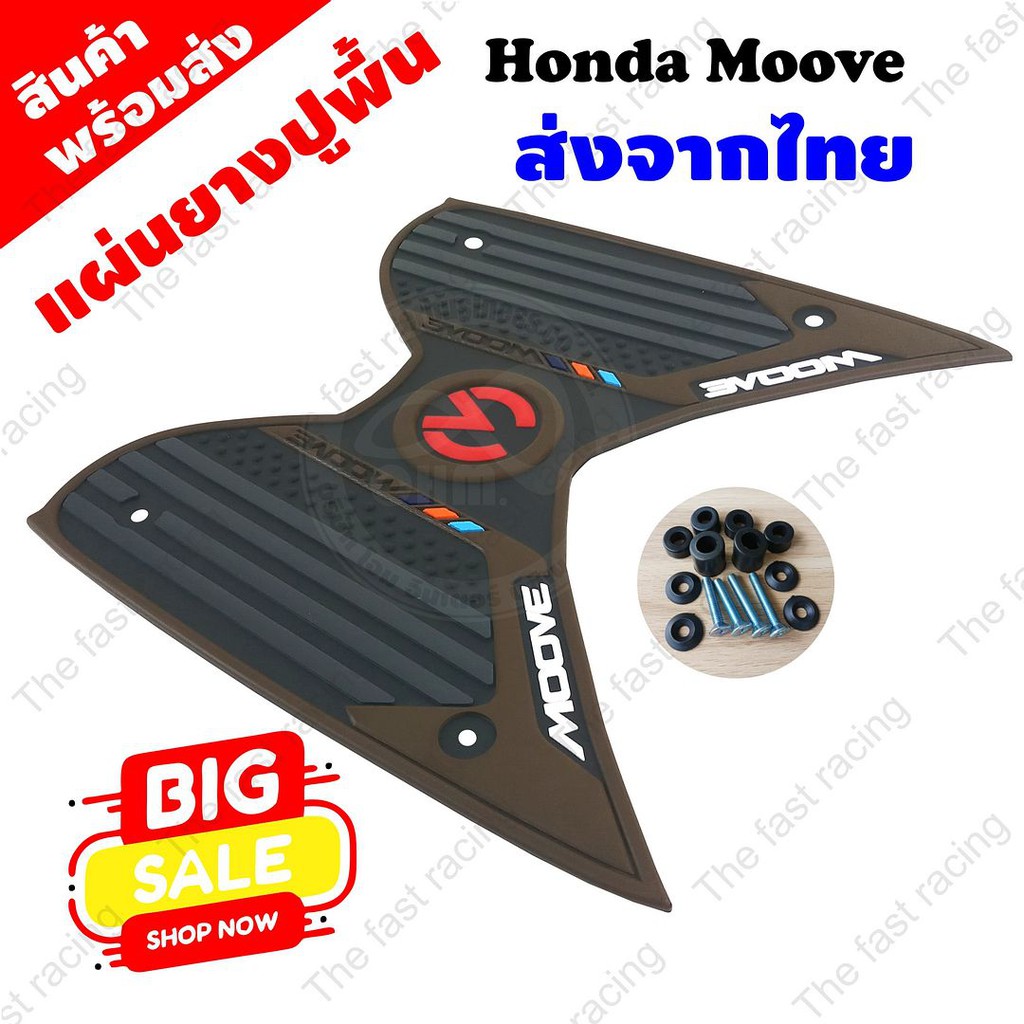 ฮอนด้า-มูฟ-ยางวางเท้า-honda-moove-สีน้ำตาล-ดำ