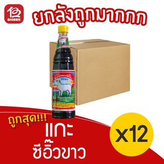 [ยกลัง 12 ขวด] ซีอิ้วขาว ตราแกะ (ของดีเมืองตรัง) 600 มล. ซีอิ้วแกะ ซีอิ้วตราแกะ *สั่งได้ออเดอร์ละ1ลัง*