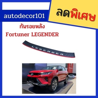 กันรอยหลังสีดำ แผ่นกันรอยบนกันชนหลัง สำหรับ TOYOTA FORTUNER LEGENDER ฟอร์จูนเนอร์ รีเจนเดอร์