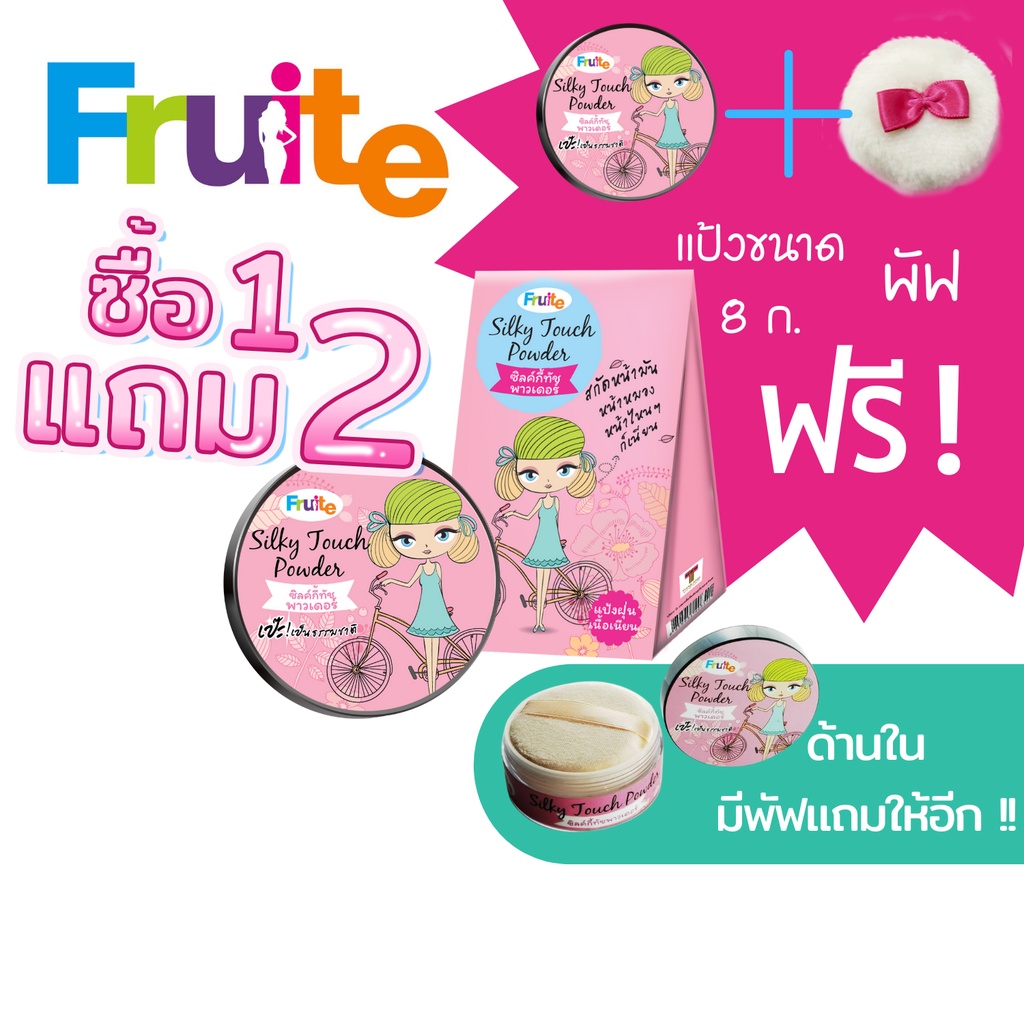 แป้งฝุ่น-เนื้อเนียน-1-แถม-2-fruite-silky-touch-powder-buy-1-get-2