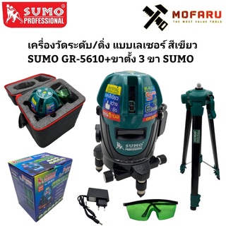 เครื่องวัดระดับ/ดิ่ง แบบเลเซอร์ สีเขียว SUMO GR-5610+ขาตั้ง 3ขา SUMO