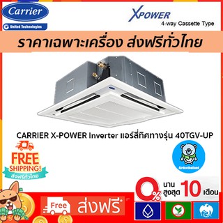 🔥ส่งฟรี🔥 CARRIER แอร์สี่ทิศทางระบบอินเวอร์เตอร์ รุ่น X-POWER INVERTER น้ำยา R32 ขนาด 13300-60700 BTU