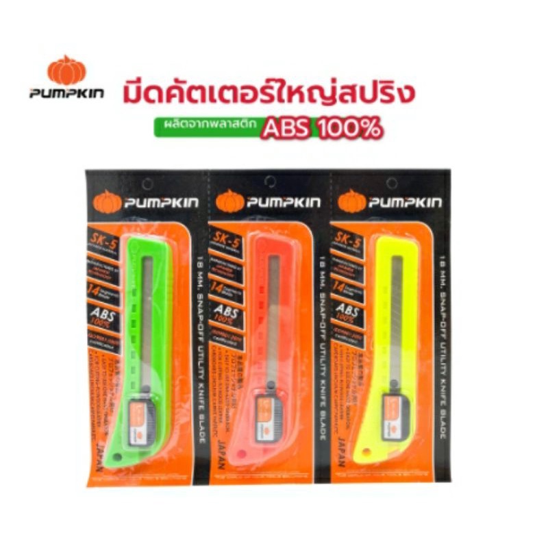 pumpkin-คัตเตอร์ใหญ่-คัทเตอร์-เกรด-abs-ตกไม่แตก-ใบมีด-ผลิตจากเหล็กคาร์บอนสูง-high-carbon-steel-คละสี