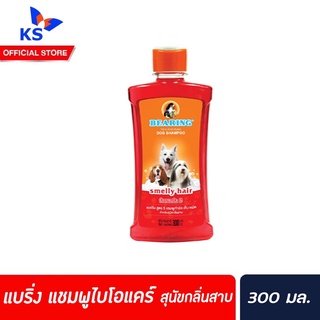 🔥แบร์ริ่ง แชมพูไบโอแคร์ขนาด300ml.แชมพูสำหรับสุนัข ขจัดเห็บ หมัด BEARING Bio Care Conditioning Shampooสุนัขกลิ่นสาบ(5025)