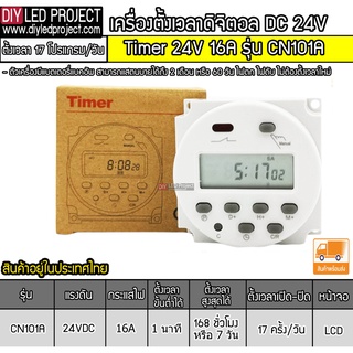 ดิจิตอลทามเมอร์เปิดปิดไฟ TIMER 24V 16A (หน้ากลม) รุ่น CN101A