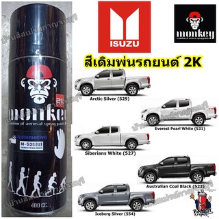 สีสเปรย์ พ่นรถยนต์ IZUSU เบอร์โรงงาน MONKEY สีเดิม ขนาด 400 cc.