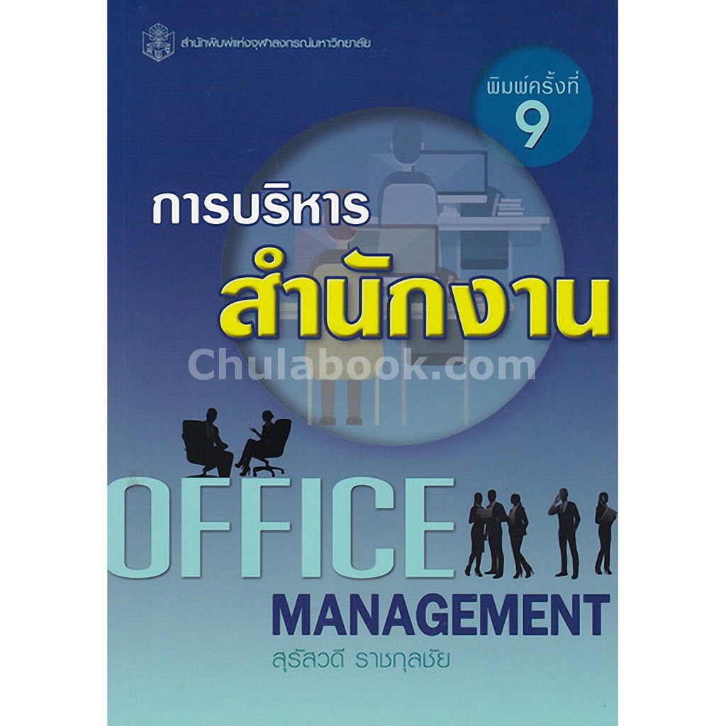 9789740338086-c112-การบริหารสำนักงาน-office-management