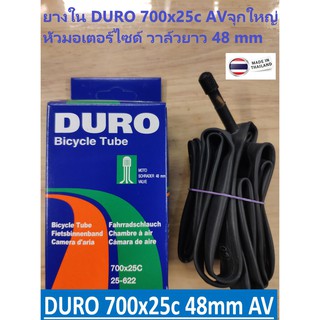 ภาพหน้าปกสินค้ายางในจักรยาน DURO 700x25c AV 48mm ผลิตในไทย ที่เกี่ยวข้อง