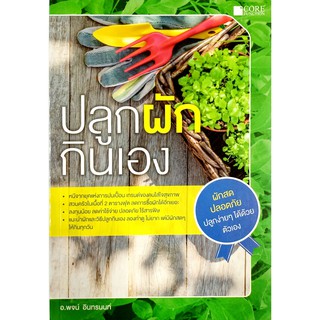 ภาพหน้าปกสินค้าปลูกผัก กินเอง (สภาพ B หนังสือมือ 1) ซึ่งคุณอาจชอบสินค้านี้