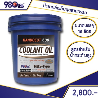 น้ำมันหล่อเย็น อุตสาหกรรม [สำหรับน้ำที่มีความกระด้างสูง] ขนาด 18 ลิตร | RANDOCUT 600 Soluble Cutting Oils น้ำยาหล่อเย็น