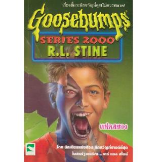 Aksara for kids หนังสือ เรื่องสั้น หนังสือ Goosebumps ตอน แฝดสยอง