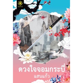 ดวงใจจอมกระบี่ / แสนแก้ว / หนังสือใหม่ (กรู๊ฟ)