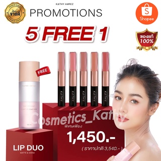 💥5 FREE 1 💥 KATHY AMREZ WATERPROOF MAKEUP REMOVER วอเตอร์พรู๊ฟ เมคอัพ รีมูฟเวอร์กระแต 💥 ลิปดูโอ 5 แท่ง ฟรี รีมูฟเวอร์