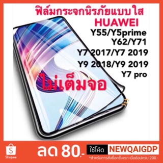 ฟิล์มกระจกนิรภัยแบบใส HUAWEI Y55/Y5prime/Y62/Y71/Y7 2017/Y7 2019/Y7pro/Y9 2018/Y9 2019