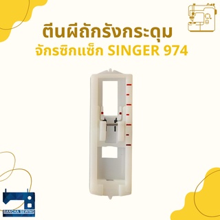 ตีนผีถักรังกระดุม สำหรับจักรซิกแซ็ก SINGER 974/248