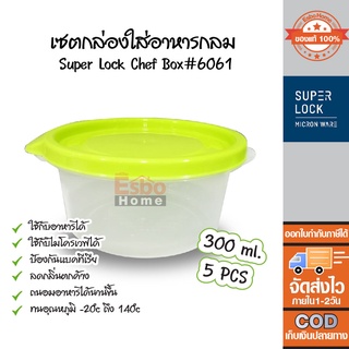 กล่องอาหาร ทรงกลม แพ็ค 5ชิ้น 300ml. Super Lock Chef Box  #6061